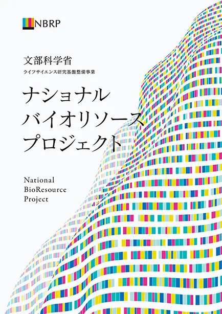 NBRPパンフレット