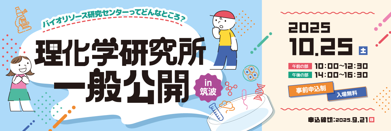 10/25 理化学研究所筑波地区一般公開2025