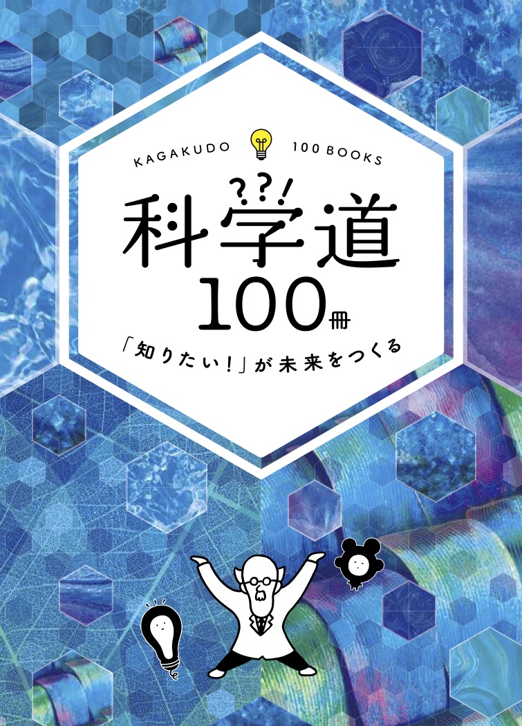 科学道100冊2017