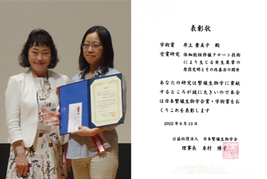 井上貴美子専任研究員が日本繁殖生物学会賞・学術賞を受賞